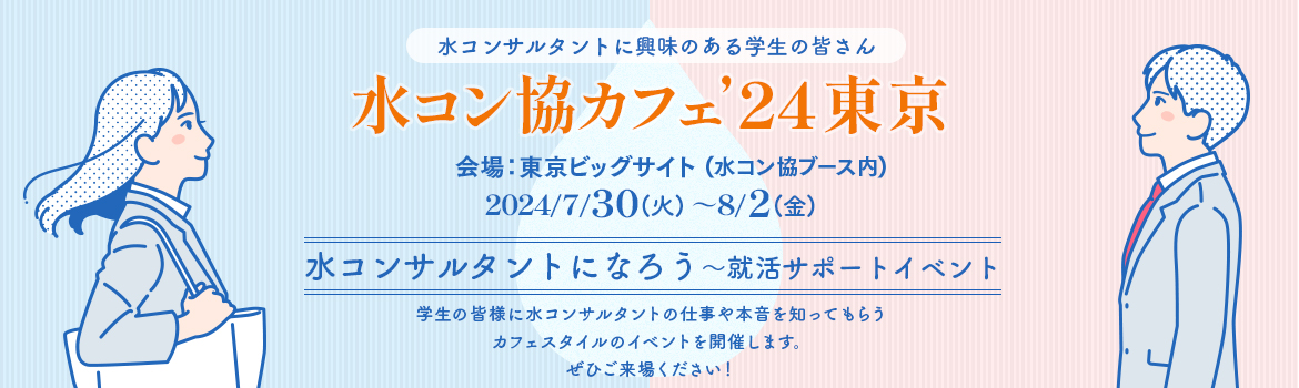 水コン協カフェ’24東京「水コンサルタントになろう」就活サポートイベント