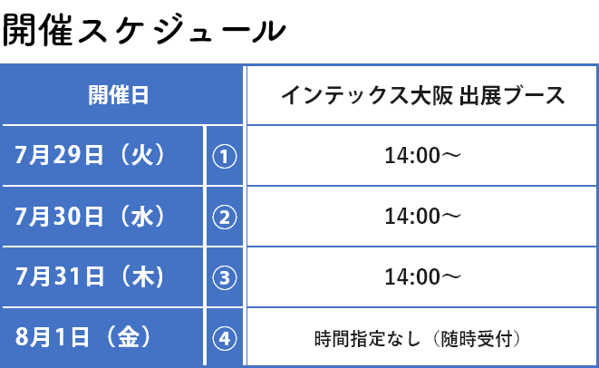 スケジュール