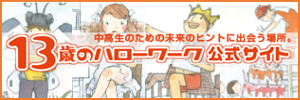 13歳のハローワーク 公式サイト