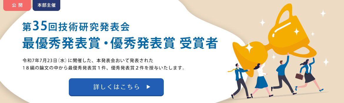 第35回技術研究発表会 最優秀発表賞・優秀発表賞 受賞者